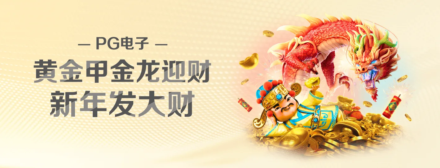 PG 游戏品牌横幅